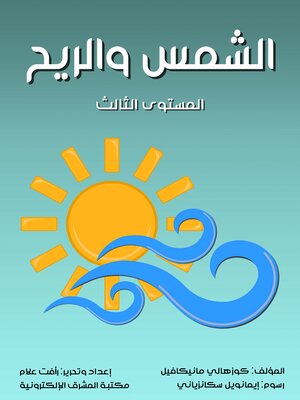 cover image of الشمس والريح